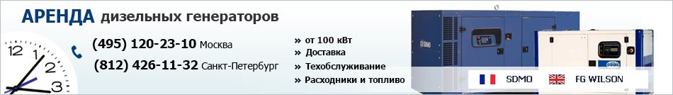 Аренда дизельных генераторов в Санкт-Петербурге и области