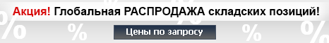 Акция! Глобальная распродажа складских позиций!